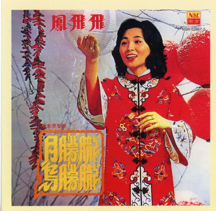凤飞飞Feng Fei Fei 月朦胧鸟朦胧Yue Meng Long Niao Meng Long