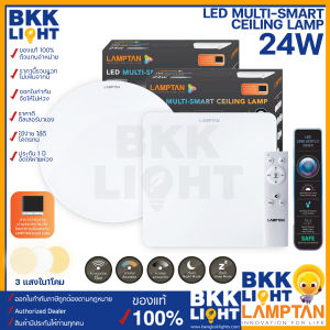 LED 24W โคมไฟเพดาน รุ่น Multi-Smart มีหน้ากลมและเหลี่ยม ฟรีรีโมท เปลี่ยนสีได้ ของแท้ มีประกัน จากศูนย์, แลมตัน ชุดเครื่องสำอาง Lamptan