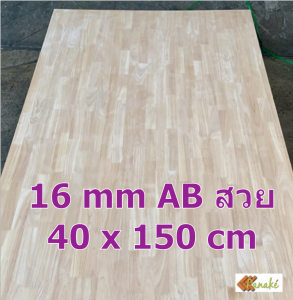 ไม้ยางพาราประสาน 16 มิล เกรดสวย ขนาด 150 ซม. ไม้ยางพาราแผ่น ไม้อัดประสาน ทำหน้าโต๊ะ ท็อปโต๊ะ ชั้นวางของ Top Counter ไม้หน้าโต๊ะ ไม้ท๊อป