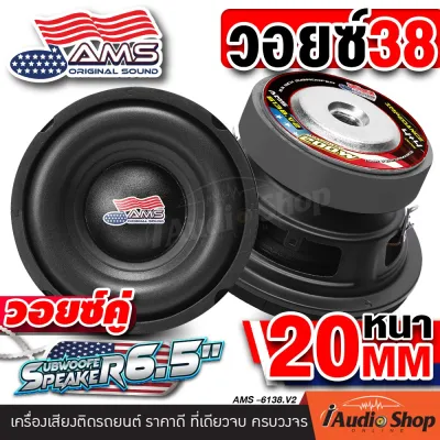 [1Pc.] ซับ6.5นิ้ว ซับเบส6.5นิ้ว ลำโพงซับ ซับเบส ดอกซับ ซับวูฟเฟอร์ วอยซ์คู่ แม่เหล็ก120x20mm. 120x40mm. 100x40mm. 1ดอก ชุด ประกอบ ลำโพง diy ดอกลำโพง AMERICAN SOUND AMS-2638KL AMS-6138.V2 AMS-386.2 65100 iaudioshop