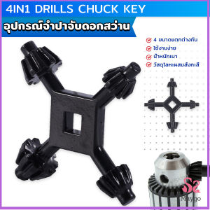 จำปาขันหัวสว่าน 4-in-1 ใช้งานง่ายและสะดวก มัลติฟังก์ชั่น Drills Chuck Key
