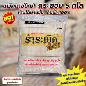 เหยื่อตกปลารำระเบิดฟินฟร๊อก FinFrog 5กก แพ็คเกจใหม่ กันน้ำ100% เก็บได้นานขึ้น