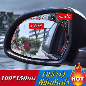 [CETH]ฟิล์มติดกระจกข้าง ฟิล์มกันน้ำ ฟิล์มติดกระจกรถ กันหมอกและฝน ฟิล์มกระจกมองหลัง สำหรับติดกระจกมองข้างทั้ง 2 ข้าง