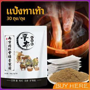 สมุนไพรแช่เท้า แก้ปวดเท้า คลายเส้นตึง foot bath powder BUY HERE