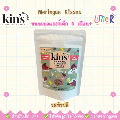 Kins Nature เมอแรงก์ meringue 6M+ Monkey Chew ขนมไข่ 8M+ Loven 8M+ ผลไม้อบกรอบ กลูเตนฟรี