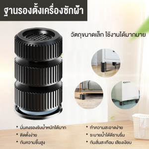ขารองเครื่องซักผ้า รองตู้เย็น รองโต๊ะ เพิ่มความสูง กันลื่น ลดเสียงลดแรงกระแทก