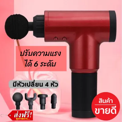 ปืนนวด ปืนนวดตัว เครื่องนวดมือถือ เครื่องนวดไฟฟ้า เพื่อสุขภาพ รับประกัน1เดือน เครื่องนวดหลัง ลดปวดเมื่อย ออฟฟิศซินโดรม เครื่องนวดตัว นวดจุด นวดคอ นวดไหล่ นวดเอว ลดการปวดเมื่อย ช่วยผ่อนคลายกล้ามเนื้อ ที่นวดผ่อนคลาย ปรับความแรงได้ พกพาง่าย ราคาพิเศษ