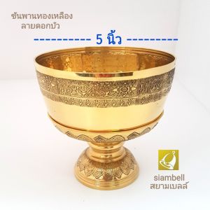 siambell ชุดขันพาน ลายบัว สยามเบลล์ ขนาด 5 ถึง 8 นิ้ว ขันพาน ขันพานทองเหลือง ขันทองเหลือง พานทองเหลือง บาตรทองเหลือง Brass tray Brass bowl Alms bowl