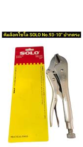 โซโล คีมล็อคSOLO รุ่น.93-10" ปากตรง SOLO