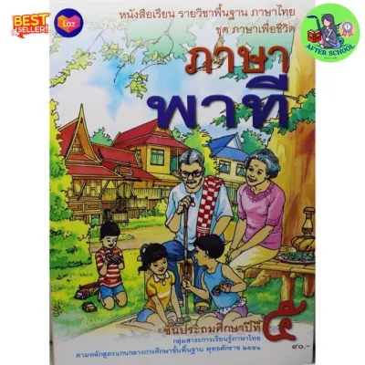 หนังสือเรียนภาษาไทย ภาษาพาที ป.1-ป.6 สกสค พาที