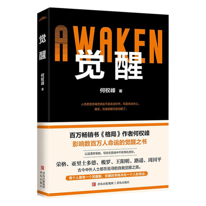 【现货 Ready Stock】觉醒-自我觉醒之路+突围+破局+控局-何权峰 The Book Of Awakening That ...