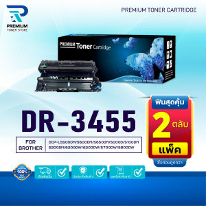 (PACK2) ตลับดรัมเทียบเท่า DR-3455 D3455 3455 DR3455 FOR BROTHER HL-L5100DN HL-L6200DW HL-L6400DW DCP-L5600DN