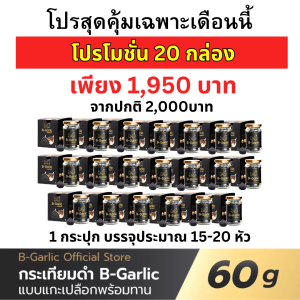 โปร 20 กระปุก B Garlic บีการ์ลิก กระเทียมดำ บีกาลิก B-Garlic กระเทียมโทนดำ bgarlic บีกาลิค 1กระปุก 60g