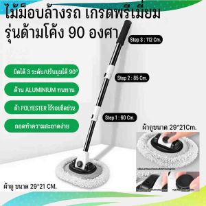 ไม้ม็อบล้างรถ เกรดพรีเมี่ยม อลูมิเนียม ด้ามจับโค้งงอ 90 องศา ยืดได้ 3 ระดับ ใช้ง่าย สำหรับรถยนต์ ล้างรถ แปรงล้างรถ