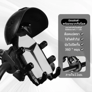 ที่จับมือถือมอเตอร์ไซค์ ที่จับมือถือติดมอเตอร์ไซค์ ติดก้านกระจก(มีหมวก) การฝนตก ปล่อย ช็อต ป้องกัน แสงแดด ที่วางโทรศัพท์มอเตอร์ไซด์