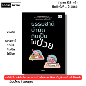 หนังสือ ธรรมชาติบำบัด กินเป็นไม่ป่วย I เขียนโดย อณฎณ สุขภาพ อาหารเพื่อสุขภาพ 9786166090482