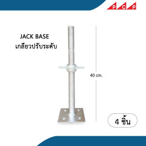JACK BASE เกลียวปรับระดับ ตีนเป็ด นั่งร้าน เต็นท์ เวที 40 cm. 4 ชิ้น/ชุด