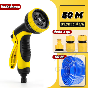 ปลีก/ส่ง หัวฉีดรดน้ำ ชุดสายยาง 4หุน ยาว 3ม.-100ม. อุปกรณ์หัวฉีดแรงดันปรับได้10ระดับ ประหยังแรง สะดวกสบายรดน้ำสวน-ต้นไม้