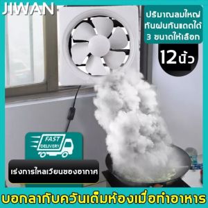 Nhaphatr Shop พัดลม ดูดควาน พัดลม ดูดอากาศ 10-12 นิ้ว ฟอกอากาศ พัดลมละบายห้อง ตัวดูดอากาศ พีดลม ดูดอากาศ ตัวดูดอากาศออก พัดลม ดูดอากาศ สำหรับฟอก เพียง 1,490 บาท