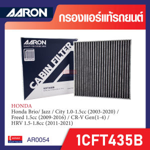 กรองแอร์แอคทีฟ ชาร์โคล (คาร์บอน) ยี่ห้อ AARON รุ่น 1CFT435B ใช้ได้กับรุ่นรถต่อไปนี้ HONDA Brio/ Jazz / City 1.0-1.5cc 2003-2020 / Freed 1.5cc 2009-2016/ CR-Z / HRV 1.5-1.8cc 2011-2021