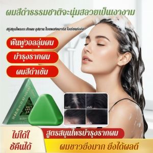 【ป้องกันผมร่วงและส่งเสริมการเจริญเติบโตของเส้นผม】แชมพูบาร์บำรุงผม ป้องกันผมร่วง สบู่สมุนไพรธรรมชาติ สำหรับผมบาง หนังศีรษะสุขภาพดี สำหรับผู้ชายและผู้หญิง