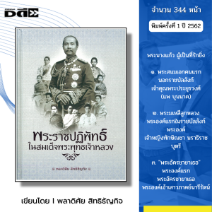 หนังสือ พระราชปฏิพัทธ์ในสมเด็จพระพุทธเจ้าหลวง I เขียนโดย พลาดิศัย สิทธิธัญกิจ ประวัติศาสตร์