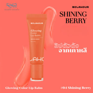 [NOLAHOUR] GLOWINGCOLOR LIP BALM SHINING BERRY 04 -โนลาอาวเวอร์ โกลวิ่ง คัลเลอร์ ลิปบาล์ม ไชน์นิ่ง 04