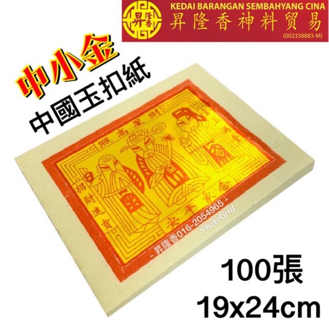 Malaysia Original Stock 特大小金（中金）中國玉扣紙 100張 Joss Paper Lazada