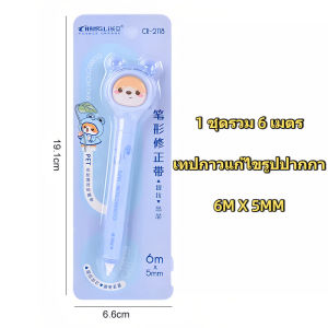 เทปลบคำผิด แบบปากกา พกพาสะดวก เงียบ เขียนทับได้ราบเรียบ  ลายน่ารัก เหมาะสำหรับนักเรียนและสำนักงาน