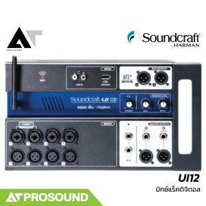Soundcraft UI12 ดิจิตอลมิกซ์แร็ค 12 อินพุต 8 ช่องไมค์ 2 Aux พร้อมเสาส่ง Wifi ในตัว AT Prosound
