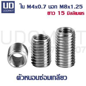 ตัวหนอนซ่อมเกลียว หนอนซ่อมเกลียว M4 to M8 ความยาว 15 มม. แสตนเลส SUS