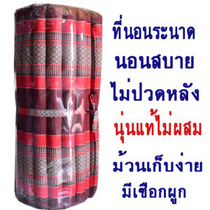 ที่นอนลูกระนาดขนาดกลาง(2.17ฟุต)กว้าง77ซมxยาว180ซม.นุ่นแท้ไม่ผสม