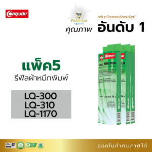 (แพ็ค5) ผ้าหมึก Epson LQ300 LQ300II LQ310 LQ570 LQ800 LQ1170 LQ1000 Refill Ribbon รีฟิล ไนล่อนชนิดเปลี่ยนเอง (14เมตร)