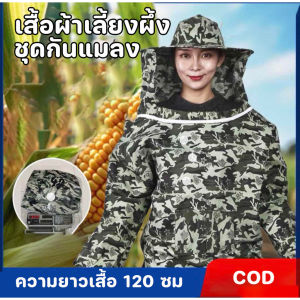 Comforts Home เสื้อกันผึ้งต่อย เสื้อผ้าเลี้ยงผึ้ง ชุดกันแมลง พรางครึ่งตัว แบบระบายอากาศ ความยาวเสื้อ 120 ซม มีกระเป๋าเก็บของ