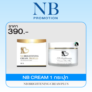 { ของแท้ } ครีมรักแร้ NB CREAM​ ครีมรักแร้พี่ฟ้า เอ็นบีครีม พี่ฟ้าเอ็นบี