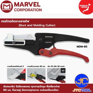 Marvel กรรไกรตัดรางสายไฟ รุ่น MDM-80 - Duct and Molding Cutter No.MDM-80