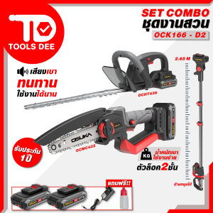 OSUKA ชุดงานสวน OCK166-D2 เลื่อย 6 นิ้ว เครื่องตัดแต่งพุ่มไม้ไร้สาย OCHT436 & เลื่อยไฟฟ้าไร้สาย OCMC432 พร้อมแบตเตอรี่ 2.0Ah*2 สำหรับงานสวน