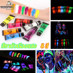 SKISOPGO สีเพ้นท์หน้า สีทาตัวเรืองแสง 25ml เรืองแสงในไฟแบล็คไลท์ ปลอดภัยมาก สำหรับเด็กและผู้ใหญ่ มีหลายสีให้เลือก
