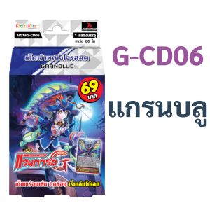 แวนการ์ด G-CD06 แคลน แกรนบลู เด็คเจ้าหญิงโจรสลัด พร้อมเล่น 60 ใบ