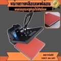 เครื่องรีดเสื้อยืด เครื่องรีดร้อน Heat Transfer เครื่องสกรีน เครื่องกดความร้อน. 