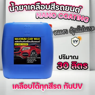 น้ำยาเคลือบสีรถยนต์ 30 ลิตร นาโนแว๊ก กลิ่นหอม เคลือบเงา สูตรNano Coating Wax เข้มข้น เคลือบแก้ว น้ำยาขัดสีรถ ขัดเงารถ ใช้ได้ทั้งรถยนต์และมอไซค์