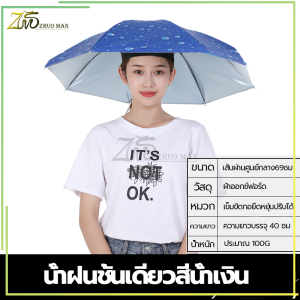 ร่มหมวก ร่มตกปลา หมวกร่ม ร่มติดหัว มี 3 ขนาด ใช้ได้ทั้งผู้ใหญ่และเด็ก การใช้งานคู่ในวันที่แดดจ้าและฝนตกสามารถบังแดดและกันฝนได
