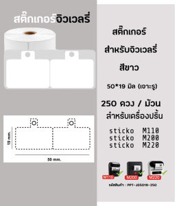 ป้ายจิวเวลรี่แบบมีรูร้อยเชือก สำหรับเครื่องปริ้นสติ๊กเกอร์  sticko M110/ M200/ M220  ป้ายห้อยจิวเวลี่ ป้ายแหวน