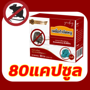 🐀อาหารที่หนูชอบที่สุด🐀 ยาเบื่อหนู  ยากำจัดหนู หนูมาโลน ยากำจัดหนูถาวร ยากำจัดหนูถาวร 80 เม็ด จดสิทธิบัตร* สูตร ยาฆ่าหนูในบ้าน ฆ่าหนูใน3วินาท ไม่มีกลิ่นเหม็น   ที่ไล่หนู ก้อนไล่หนู สเปไล่หนู ยาดักหนู กาวดักหนู ยาฆ่าหนู ไล่หนู ฆ่าหนู ยากำจัดหนูแรงๆ