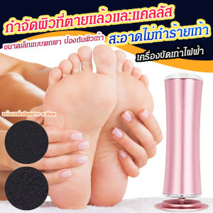 เครื่องซ่อมเท้า ขัดผิว ขัดเท้า ลอกผิวที่ตายแล้วออก เครื่องขัดเท้าไฟฟ้า