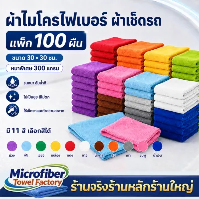 8.8 ผ้าไมโครไฟเบอร์ ผ้าเช็ดรถ (แพ็ค 100 ผืน) ขนาด 30x30 ความหนา 300g แกรม มี 12 สี เลือกสีได้ รุ่นหนา เช็ดรถ ซับน้ำดี ไม่เป็นขุย สีไม่ตก