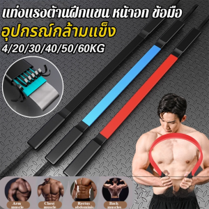 สปริงมือหัก อุปกรณ์สร้างกล้ามแขน อุปกรณ์บริหารมือ กล้ามอก กล้ามแขน มีหลายระดับให้เลือก แท่งแรงต้านฝึกแขน หน้าอก ข้อมือ 20/30/40/50/60/80/100KG