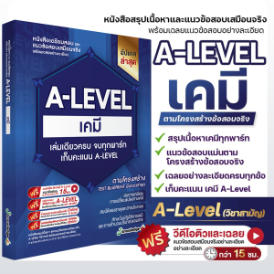 (ส่งฟรีไม่ง้อโค้ด)คอร์สติว A-Level เคมี แถม!หนังสือสรุปเนื้อหาและแนวข้อสอบเสมือนจริง พร้อมเฉลยอย่างละเอียด