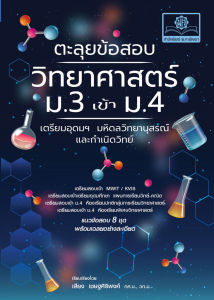 ตะลุยข้อสอบ วิทยาศาสตร์ ม.3 เข้า ม.4 (เตรียมอุดมฯ มหิดลวิทยานุสรณ์ และกำเนิดวิทย์) โดย พ.ศ.พัฒนา