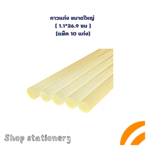 กาว กาวแท่ง กาวร้อน กาวแท่งปืนกาวร้อนใหญ่ 11.1*26.9 ซม. แพ็ค 10 แท่ง